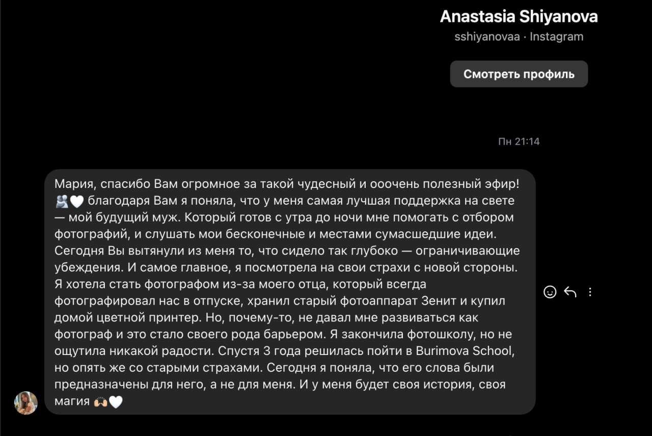 Отзыв об эфире — скриншот сообщения