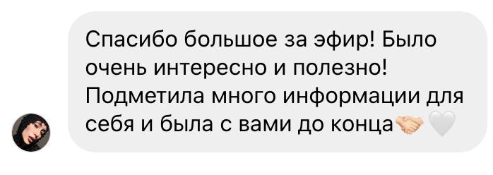 Отзыв об эфире — скриншот сообщения или истории