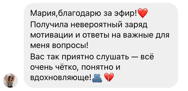 Отзыв об эфире — скриншот сообщения или истории