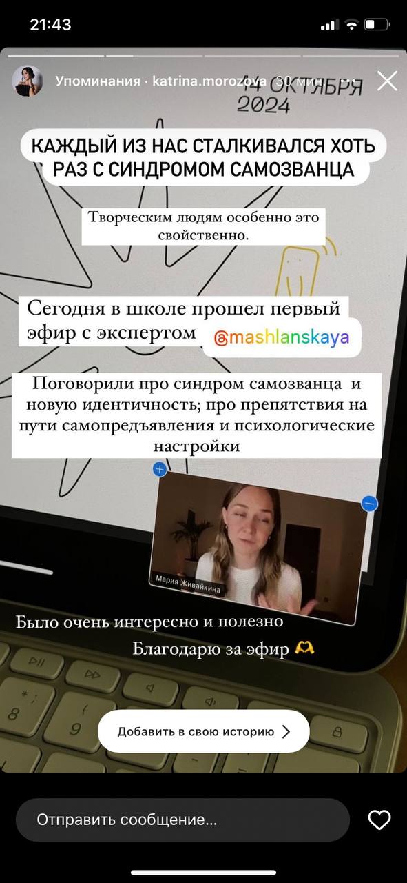 Отзыв об эфире — скриншот сообщения или истории